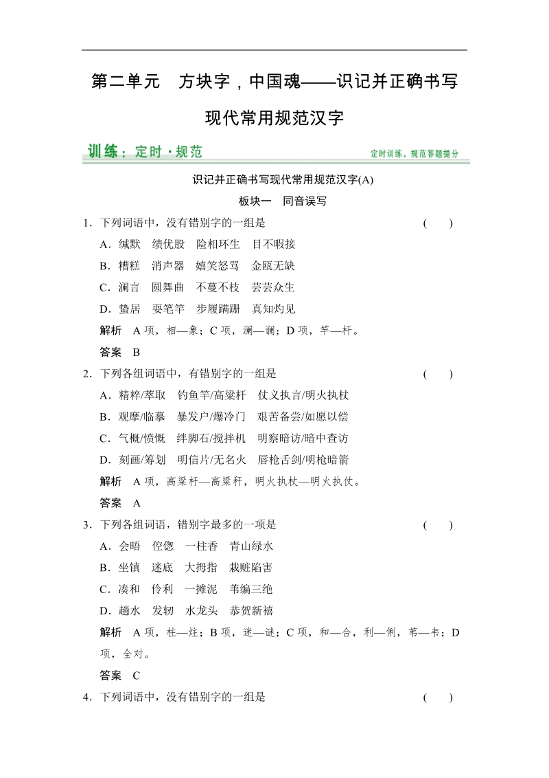 【名师推荐】2015高考语文（山东专用）一轮定时训练：第1部分 第2单元 识记并正确书写现代常用规范汉字.doc_第1页