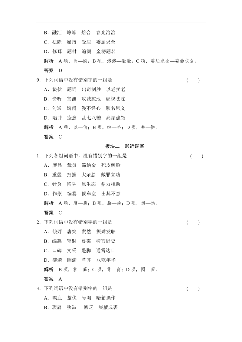 【名师推荐】2015高考语文（山东专用）一轮定时训练：第1部分 第2单元 识记并正确书写现代常用规范汉字.doc_第3页