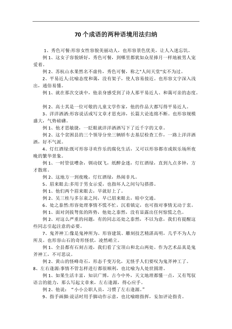 【弹无虚发】2013高考语文秒杀必备：70个成语的两种语境用法归纳.doc_第1页