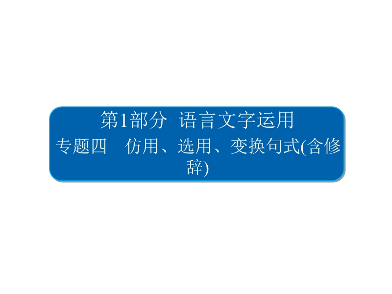 2018版高考一轮总复习语文课件专题四　仿用、选用、变换句式（含修辞）4+-1 .ppt_第2页