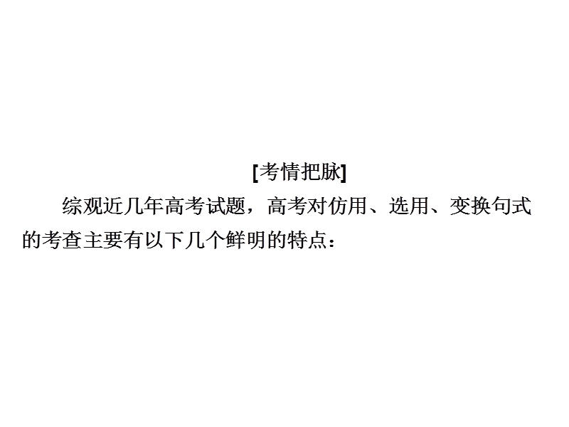 2018版高考一轮总复习语文课件专题四　仿用、选用、变换句式（含修辞）4+-1 .ppt_第3页