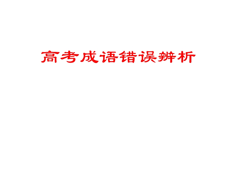 成语辨析-高考.ppt_第1页