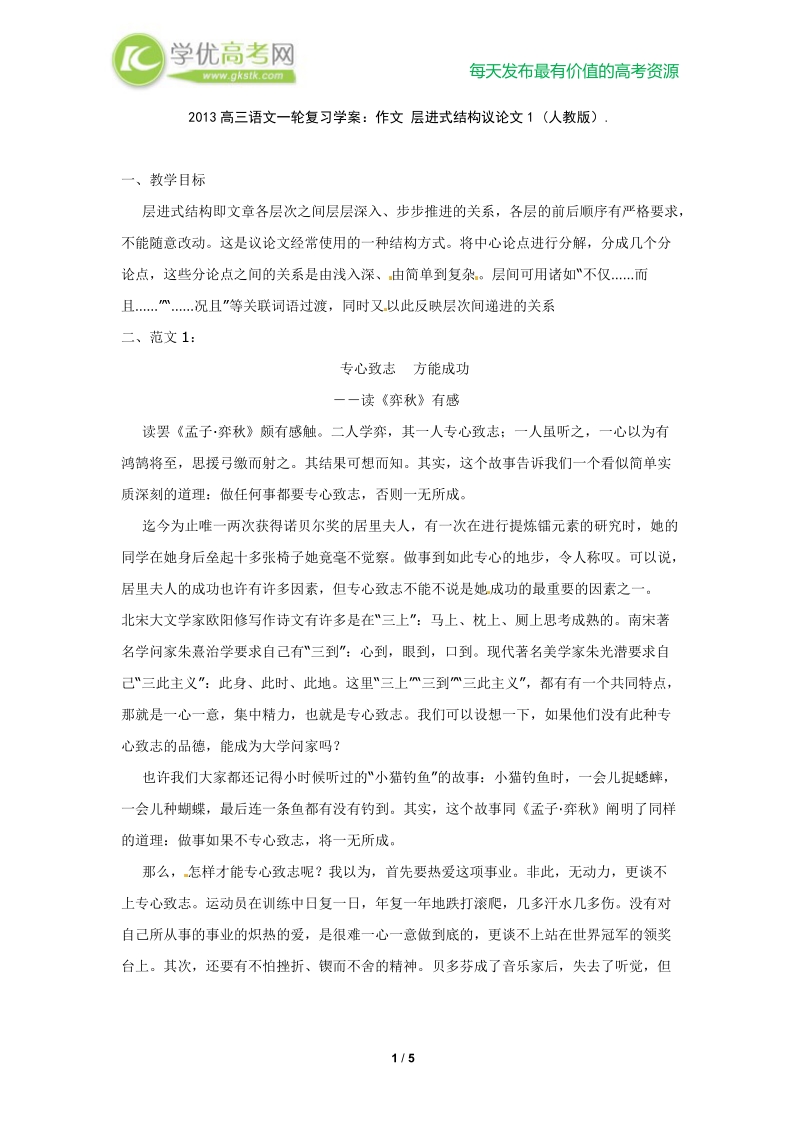 高三语文一轮复习学案：作文 层进式结构议论文1 (人教版）.doc_第1页