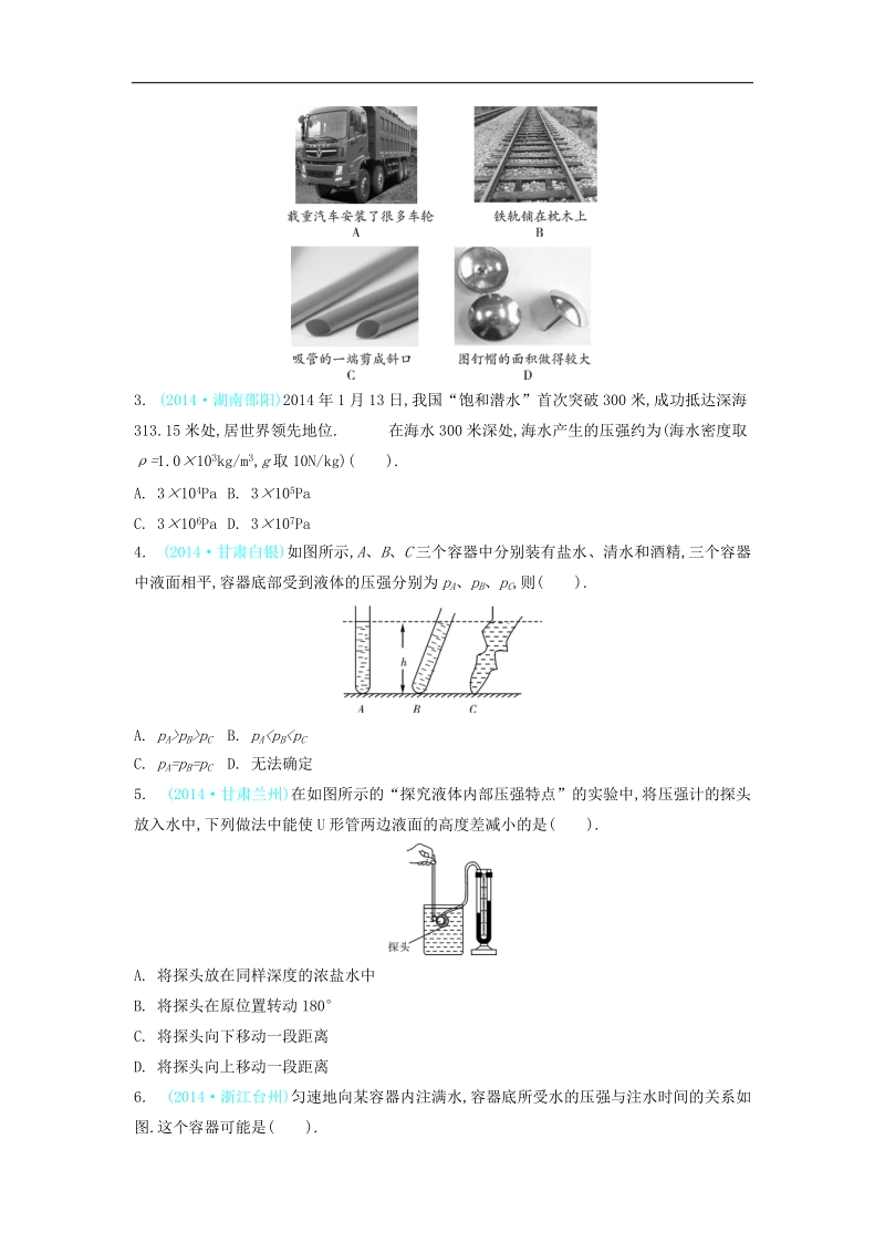 2015【3年中考 2年模拟 1年预测】物理专题七  压强与浮力.doc_第2页