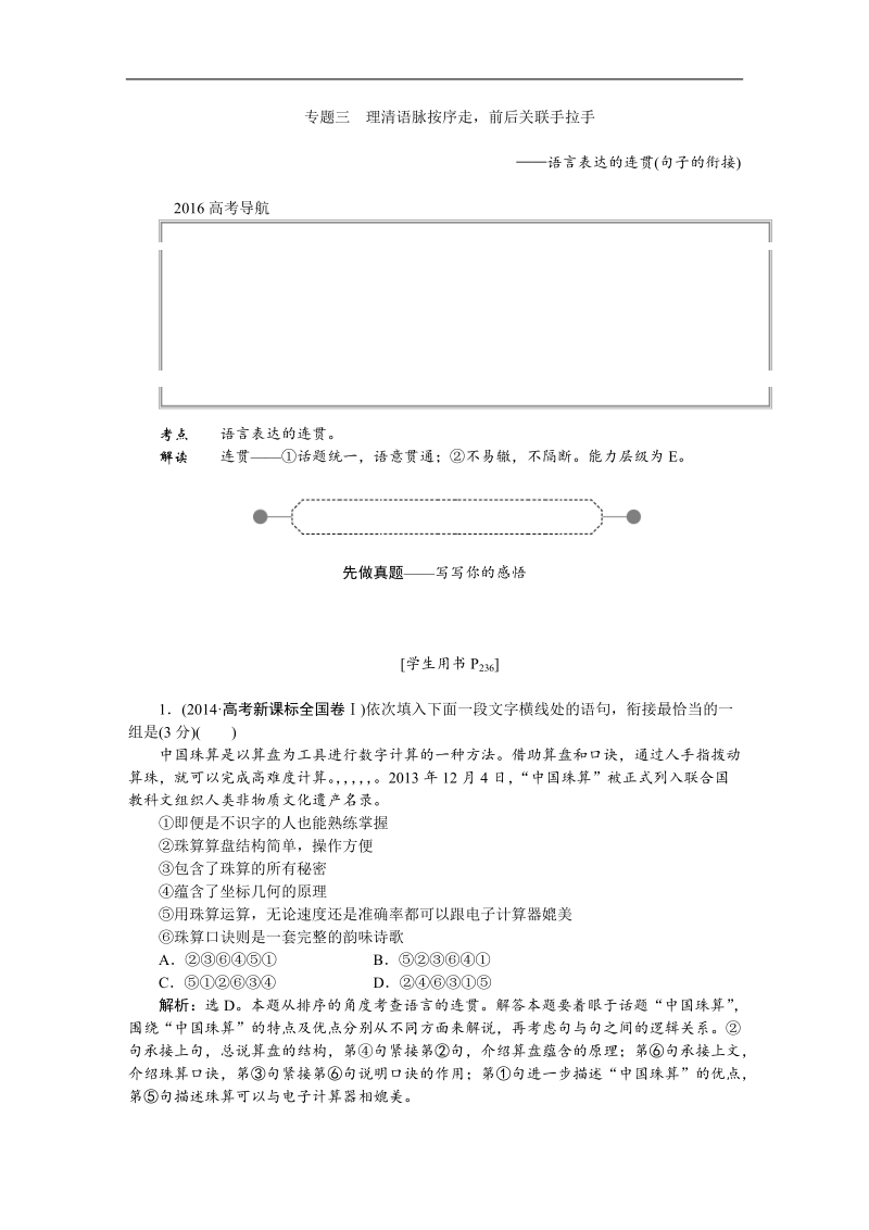 【优化方案】高三大一轮语文（新课标）配套文档：第五部分 专题三 语言表达的连贯 理清语脉按序走，前后关联手拉手.doc_第1页