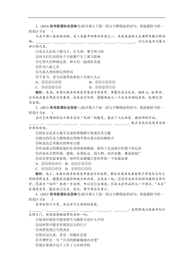 【优化方案】高三大一轮语文（新课标）配套文档：第五部分 专题三 语言表达的连贯 理清语脉按序走，前后关联手拉手.doc_第2页