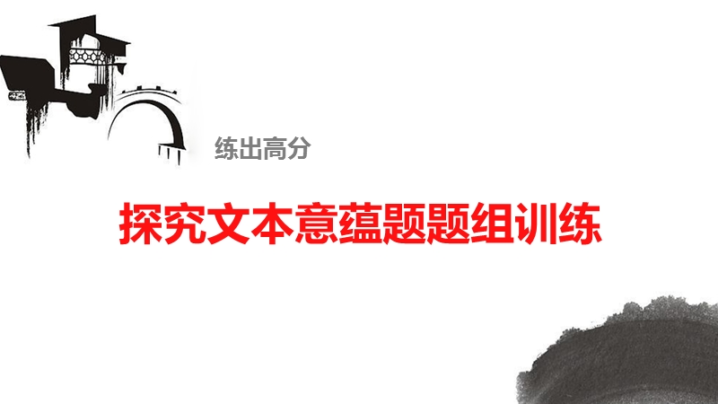 《新步步高》 高考语文总复习 大一轮 （ 人教全国 版）课件：散文阅读 探究文本意蕴题题组训练.ppt_第1页