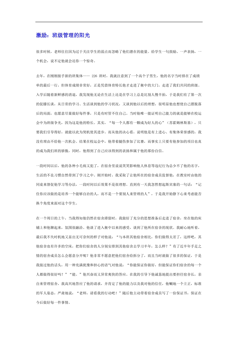 【推荐】河北省衡水中学高中教师文档：班主任专业化发展篇 班级管理的阳光.doc_第1页