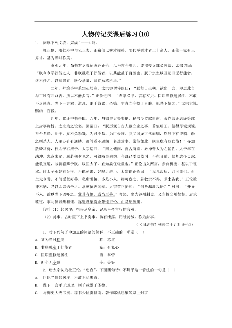 【备考推荐】江苏省启东2018届高考语文复习专项练习：人物传记类（10） word版含答案.doc_第1页