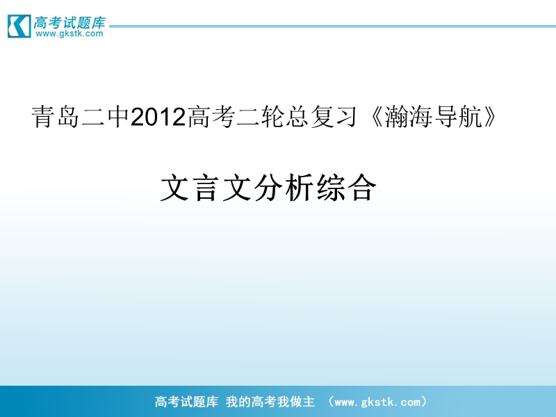 山东省青岛二中高考二轮总复习《瀚海导航》专题课件：文言文分析综合.ppt_第1页