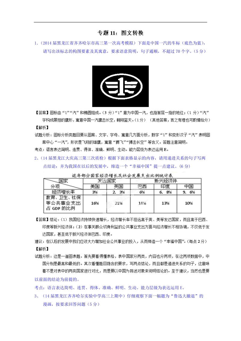 备战2015高考语文走出题海之名校高三模拟试题分省分项精编版（黑龙江）专题11 图文转换 .doc_第1页