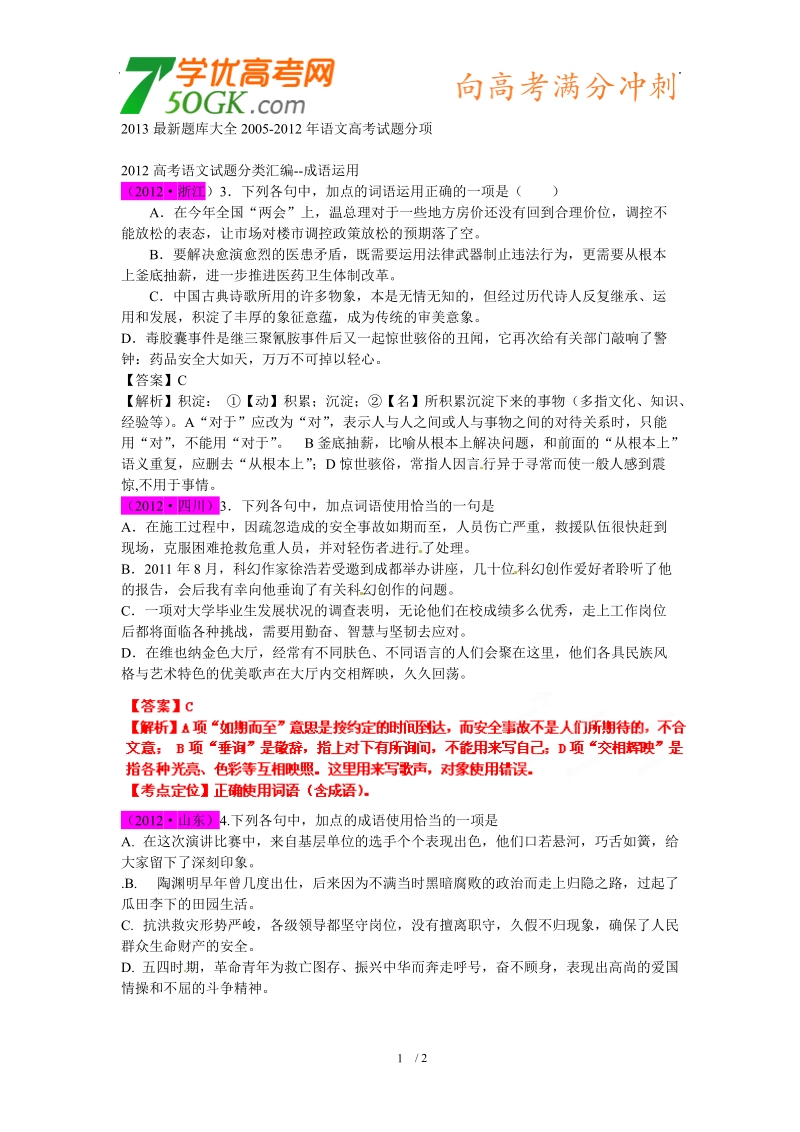 高考语文 试题分项 专题04 正确使用词语.doc_第1页