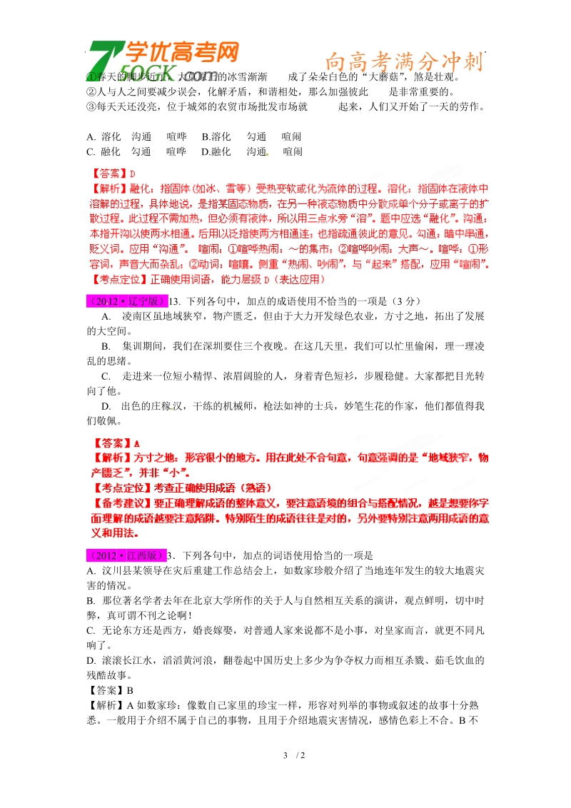 高考语文 试题分项 专题04 正确使用词语.doc_第3页