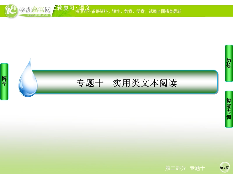 语文好题汇编练中提能得高分名师指导课件：专题十　实用类文本阅读（120张ppt）.ppt_第2页