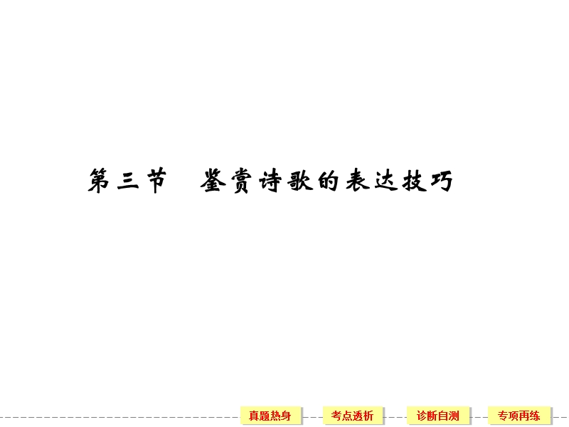 《创新设计》高考语文（新课标）第一轮复习【配套课件】：2-2-3 鉴赏诗歌的表达技巧.ppt_第1页