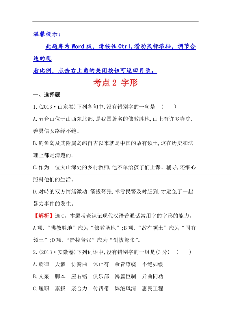 【好题宝典】2015高考语文一轮复习分类题库（人教）：考点2+字形.doc_第1页