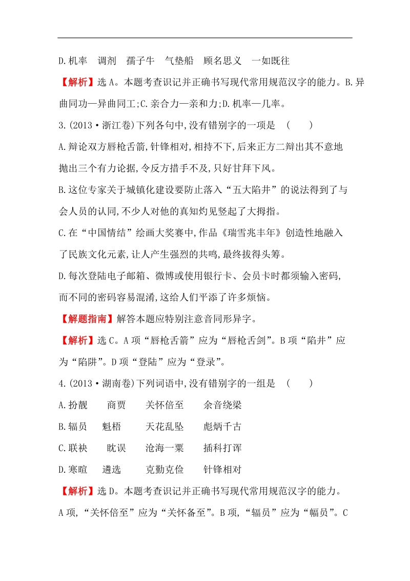 【好题宝典】2015高考语文一轮复习分类题库（人教）：考点2+字形.doc_第2页