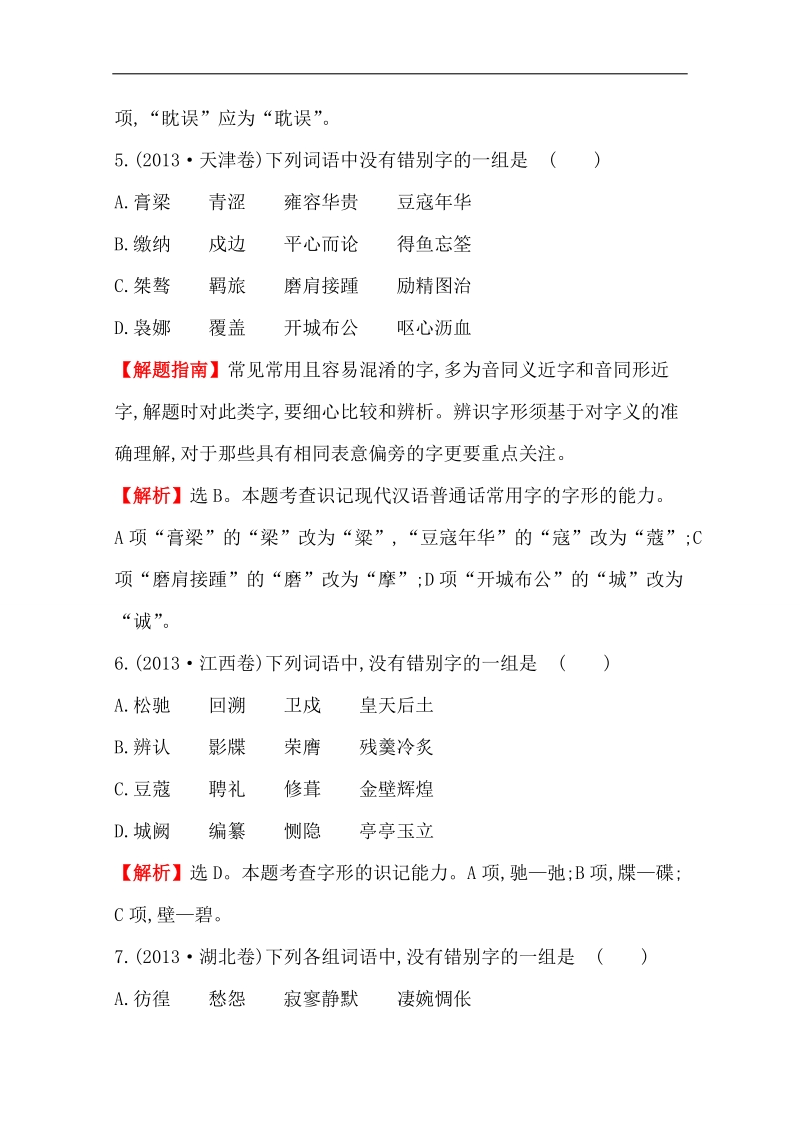 【好题宝典】2015高考语文一轮复习分类题库（人教）：考点2+字形.doc_第3页