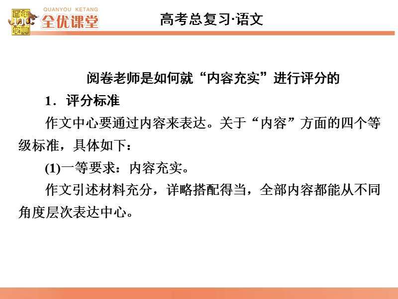 2016届《全优课堂》高考语文一轮复习课件：系列4如何使文章内容充实.ppt_第2页