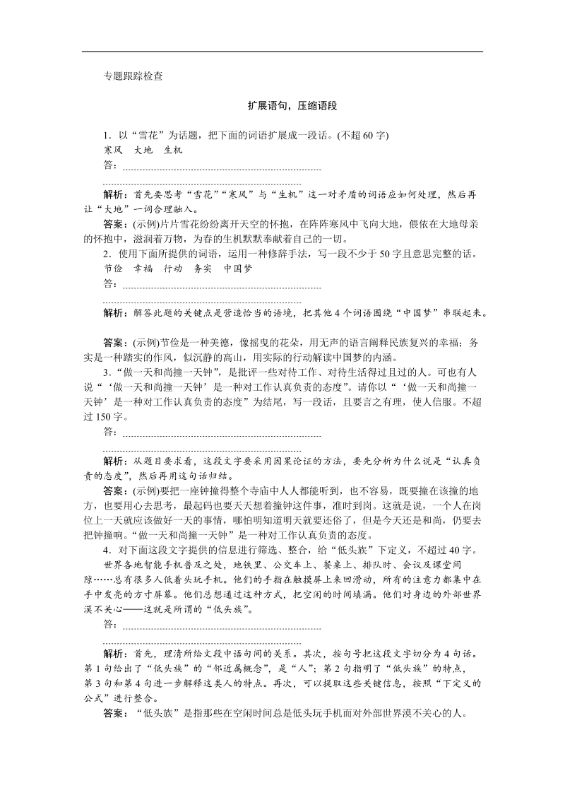 【优化方案】高三大一轮语文（新课标）配套文档：第五部分 专题四 扩展语句，压缩语段 专题跟踪检查.doc_第1页