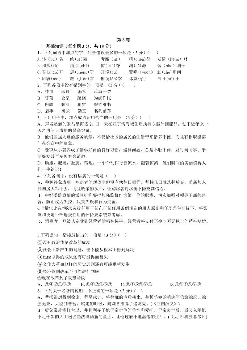 2013届高考语文能力提升 考前快速提分训练：第8练.doc_第1页