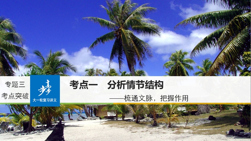 2018版高考语文（全国）大一轮复习讲义课件：现代文阅读 第三章 专题三 考点一.ppt_第1页