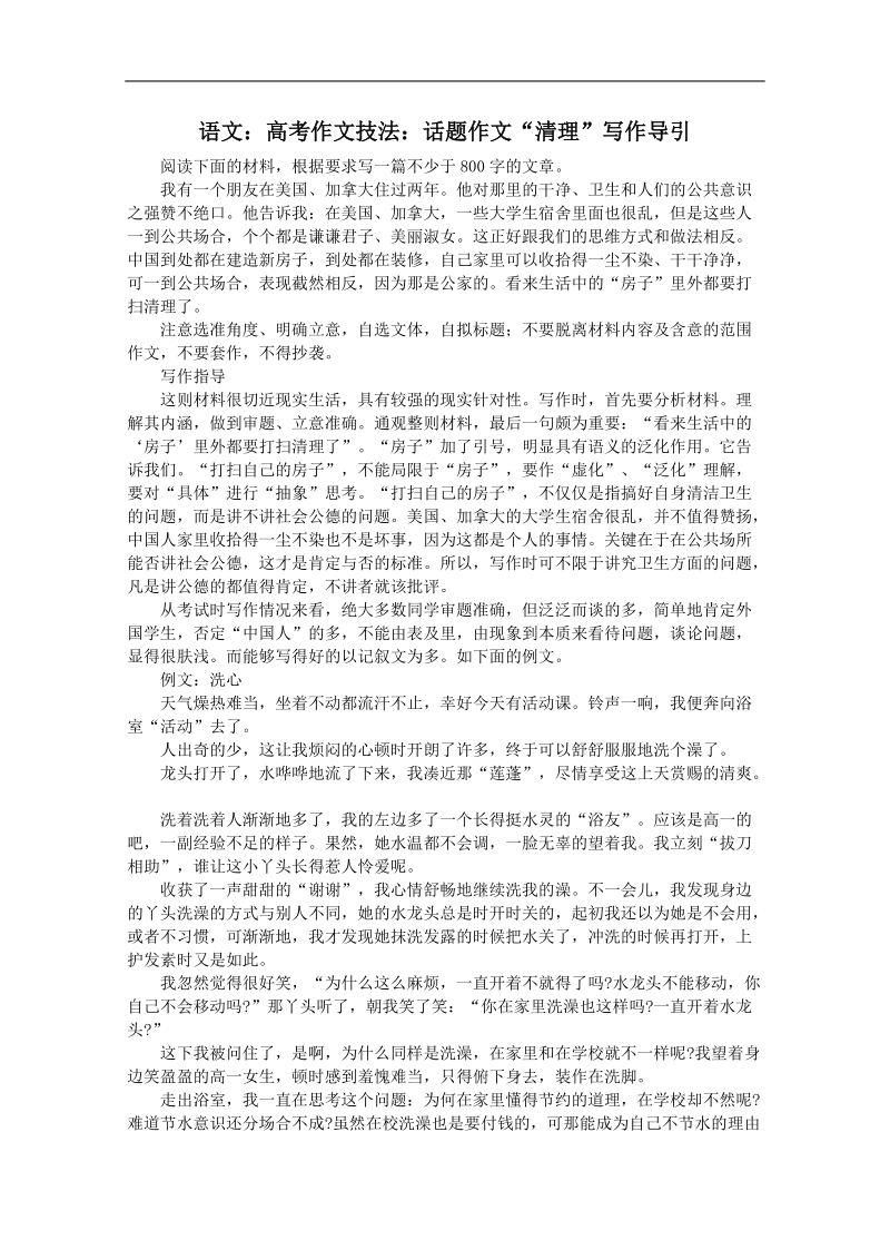 高考作文名师导引及技法指导：话题作文 清理.doc_第1页