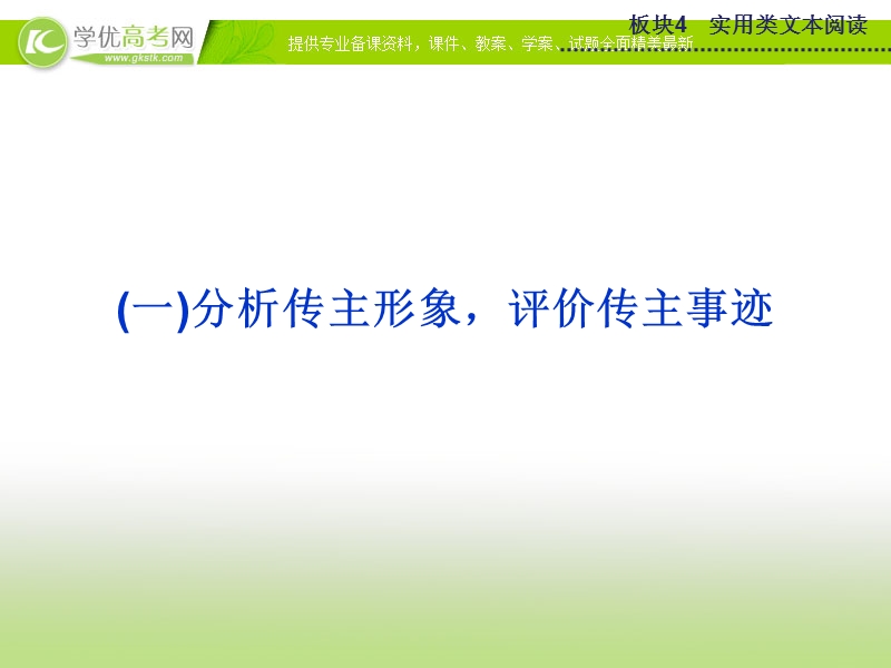 【优化方案】2015版高考语文二轮复习 板块4专题一（一）分析传主形象 评价传主事迹课件 苏教版.ppt_第1页