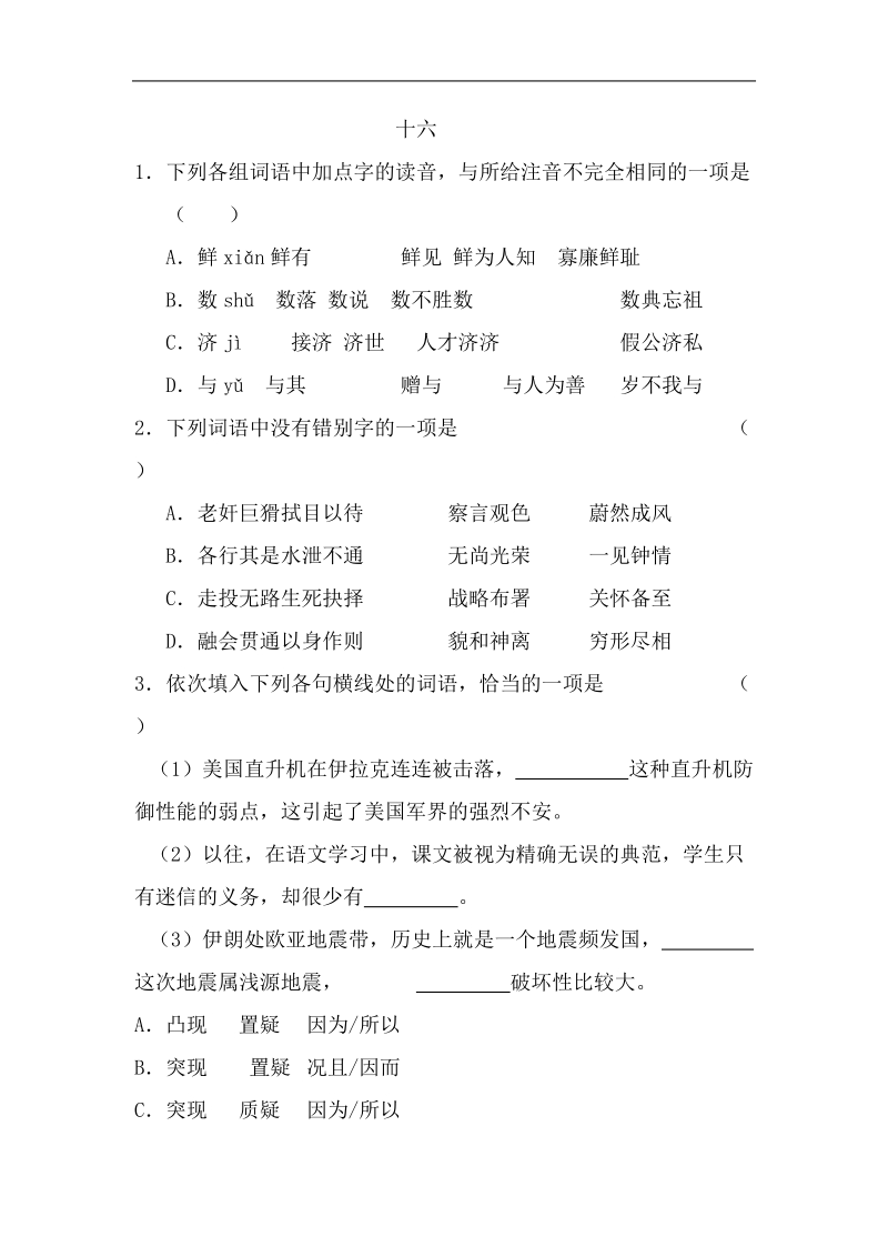 高考语文第一轮基础知识测试题16.doc_第1页