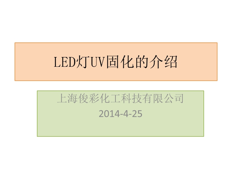 led灯uv固化的介绍.ppt_第1页