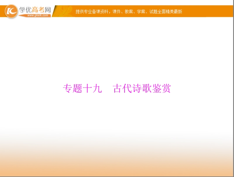 语文复习课件： 第二部分 专题十九 古代诗歌鉴赏 .ppt_第1页