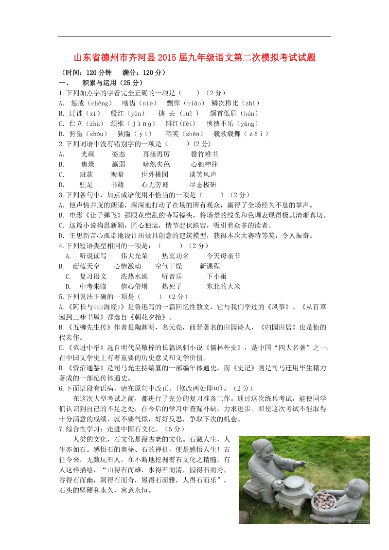 山东省德州市齐河县2015年度九年级语文第二次模拟考试试题.doc_第1页