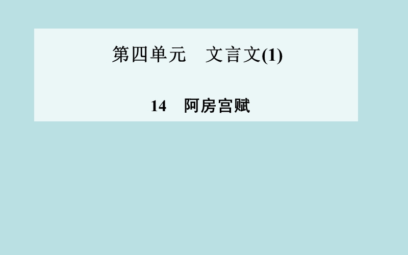 【北师大版】高中语文必修二  第三单元历史的涛声 第8课  《阿旁宫赋》  课件（40ppt）.ppt_第1页