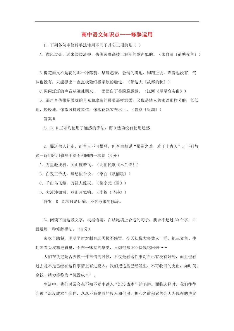 黑龙江省2015年高考语文知识点 修辞运用.doc_第1页