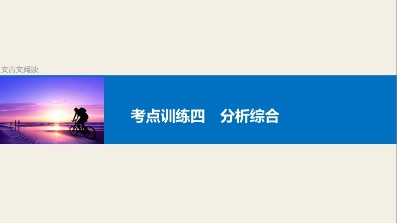 四川省2017届高三语文一轮复习课件：文言文阅读  考点训练四分析综合.ppt_第1页