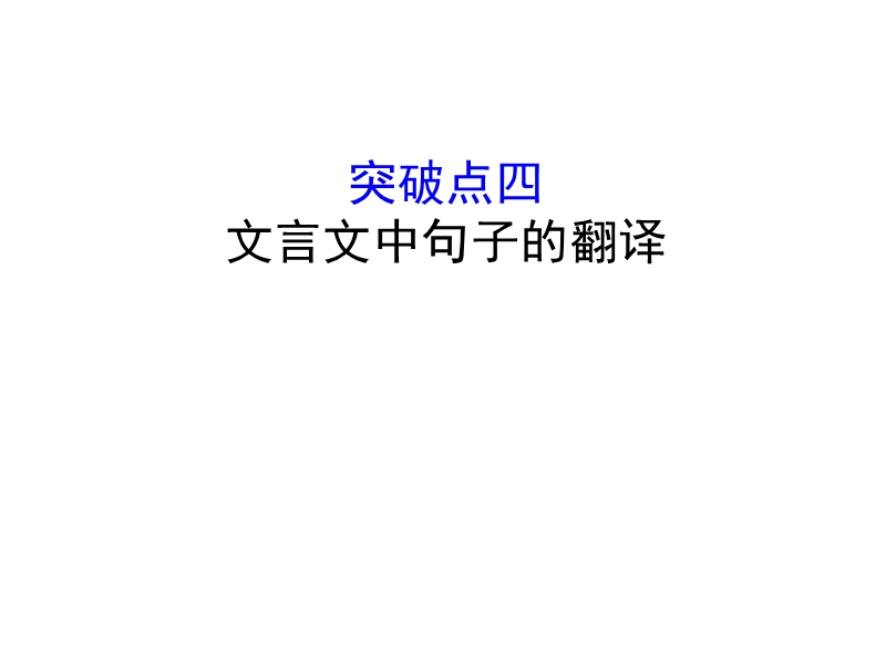 2018年高考语文人教版《世纪金榜》一轮复习课件：2.1.4文言文中句子的翻译.ppt_第1页