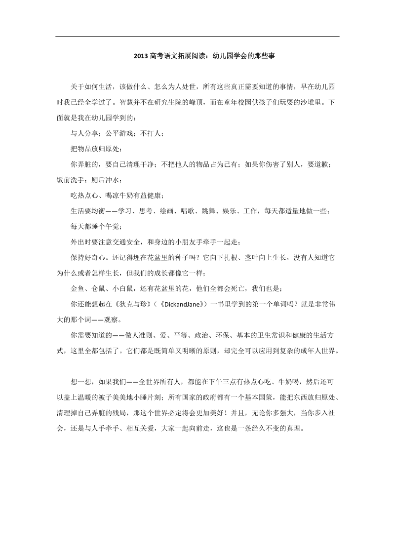 【高考复习参考】高考语文拓展阅读：幼儿园学会的那些事.doc_第1页