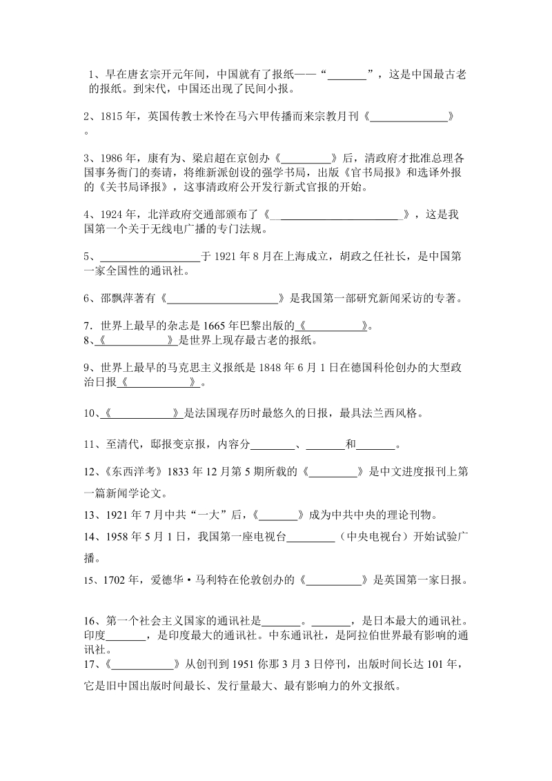 中外新闻史复习大纲.doc_第1页