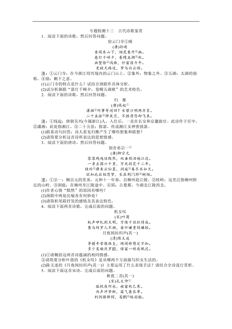 高考总复习语文人教版浙江专题十一古代诗歌鉴赏专题检测（附答案）.doc_第1页