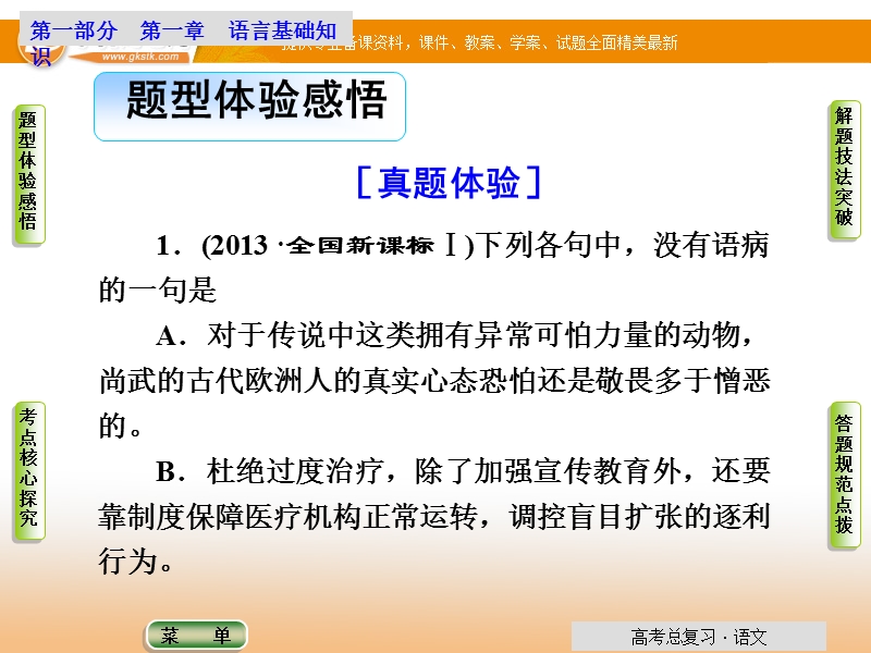 【导学教程】高考语文总复习语言文字运用配套课件：第1章第6节第1讲 辨析并修改病句.ppt_第2页