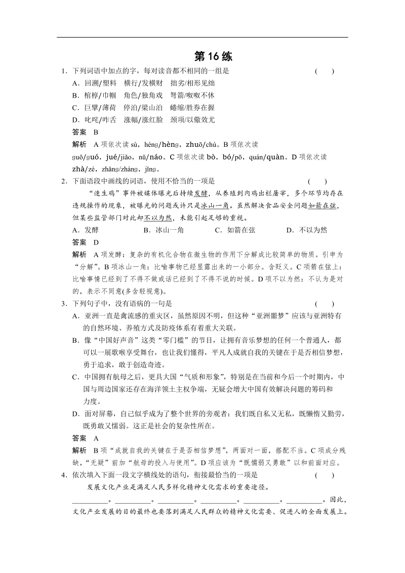 【考前专训粤版】2015届高考语文二轮复习小题抢分： 第16练 word版含答案.doc_第1页