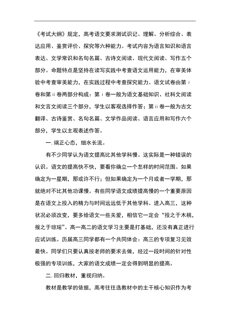 高三语文第一轮复习 方法建议.doc_第1页