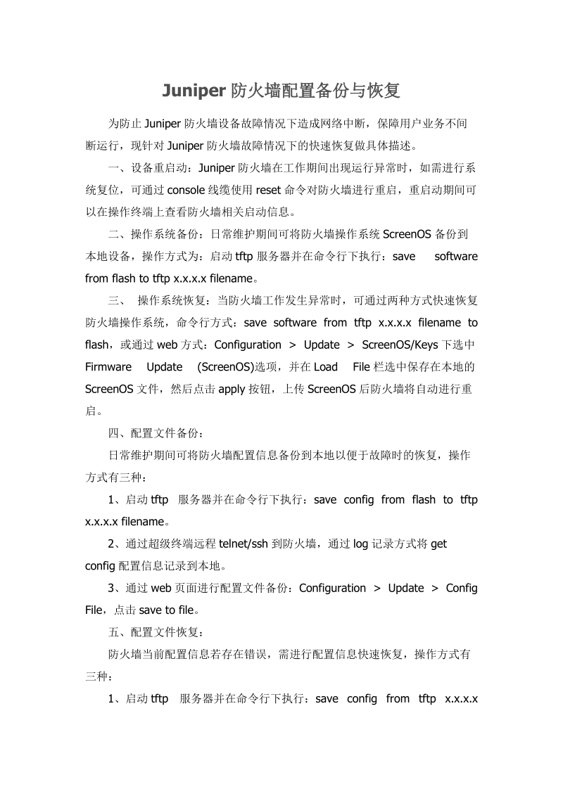 juniper防火墙配置备份与恢复.doc_第1页