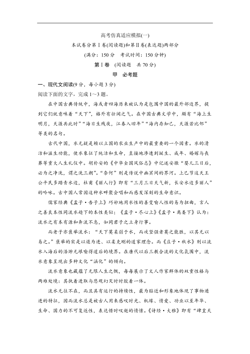 【推荐】新课标全国2016年高考语文复习题：高考仿真适应模拟（一）.doc_第1页