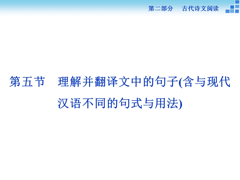 【优化方案】高三大一轮语文（新课标）课件：第二部分专题一 文言文阅读 第五节.ppt_第1页