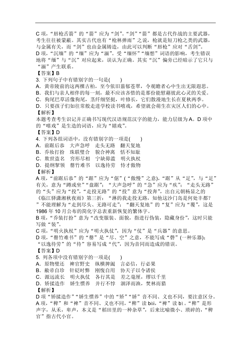 2012高考名师预测语文试题：知识点02 正确书写规范汉字.doc_第2页