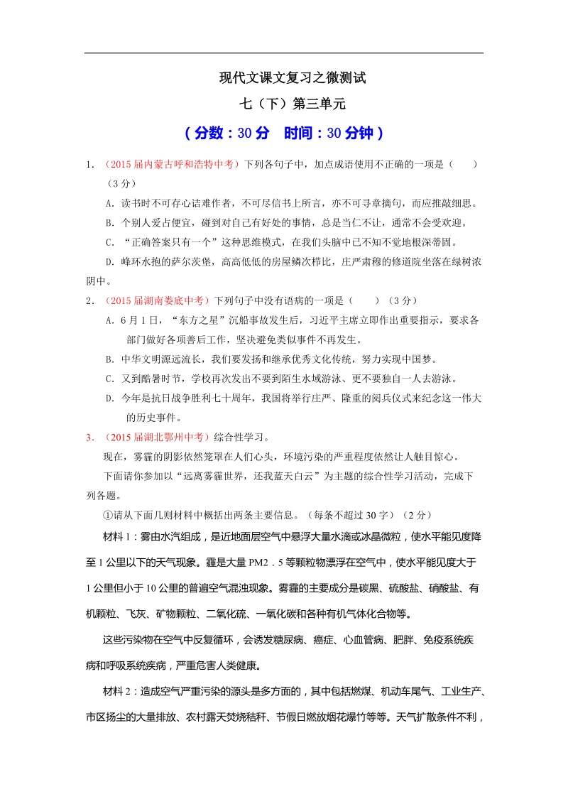 2016年中考语文一轮复习讲练测课课通：专题48 现代文七（下）第三单元（测试）.doc_第1页