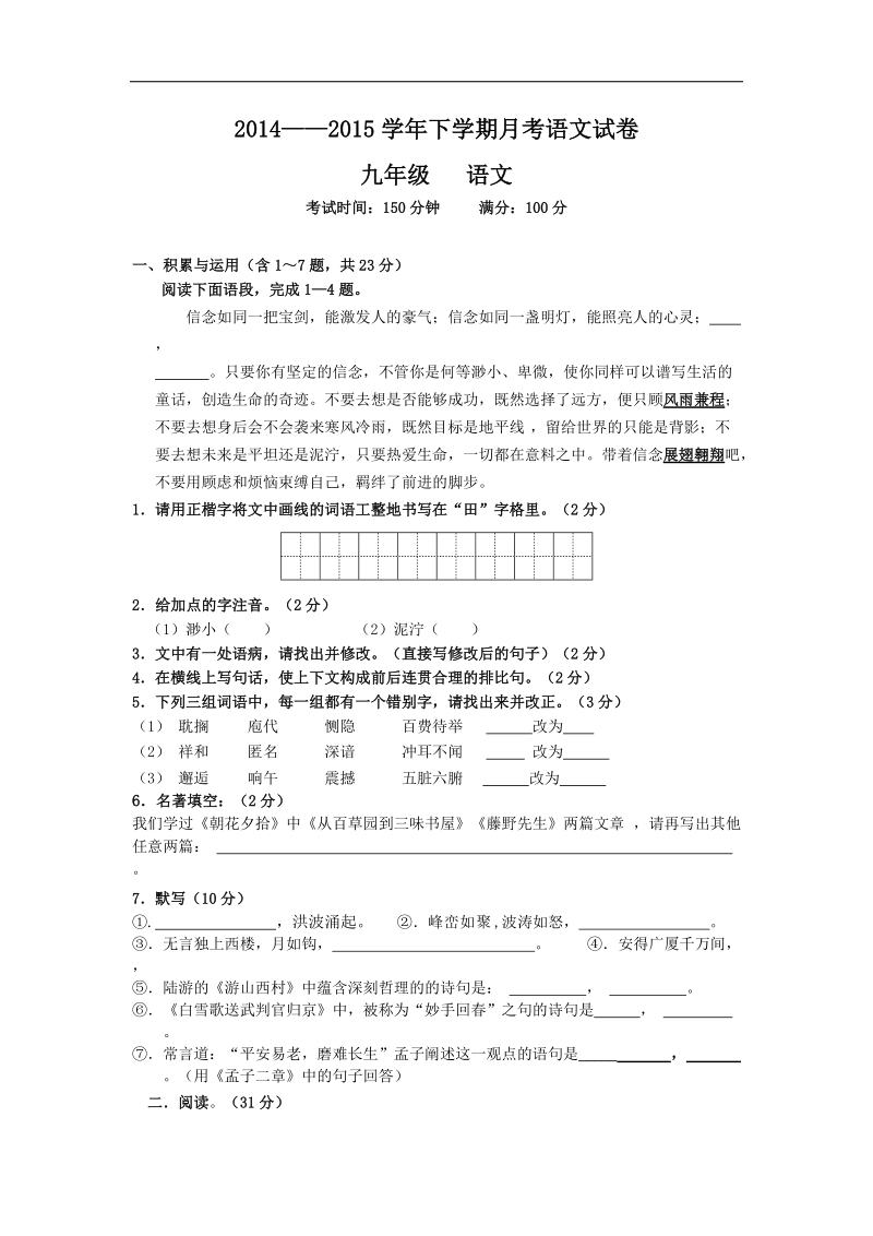 四川省双流县协和初级中学015年度九年级下学期第一次月考语文试题.doc_第1页