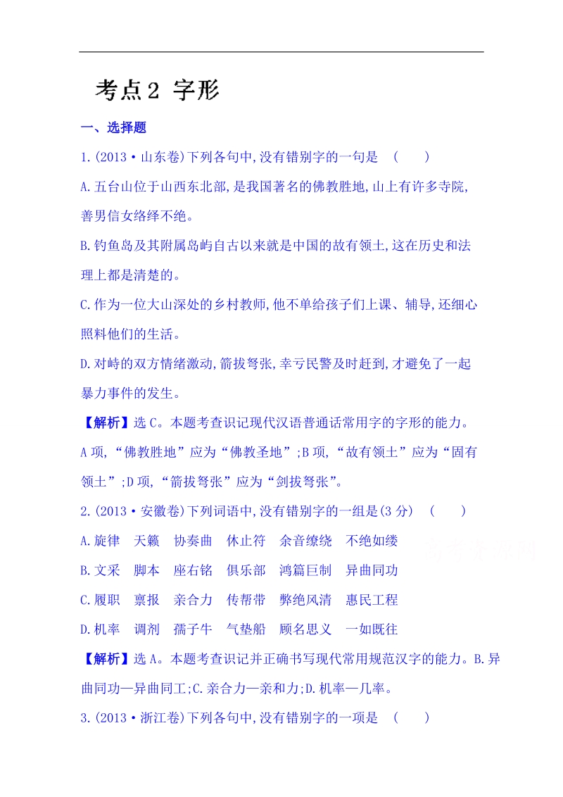 2015届高考语文二轮黄金考点汇编  ：2 字形 word版含答案.doc_第1页