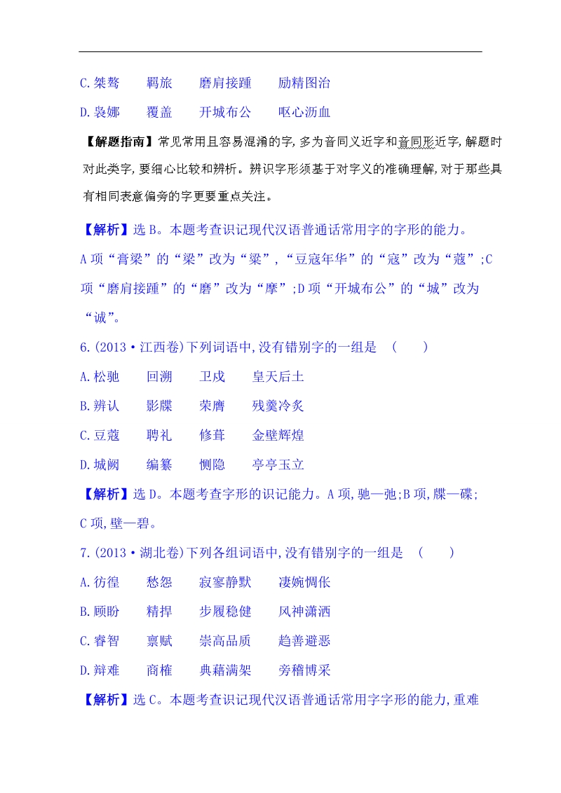 2015届高考语文二轮黄金考点汇编  ：2 字形 word版含答案.doc_第3页